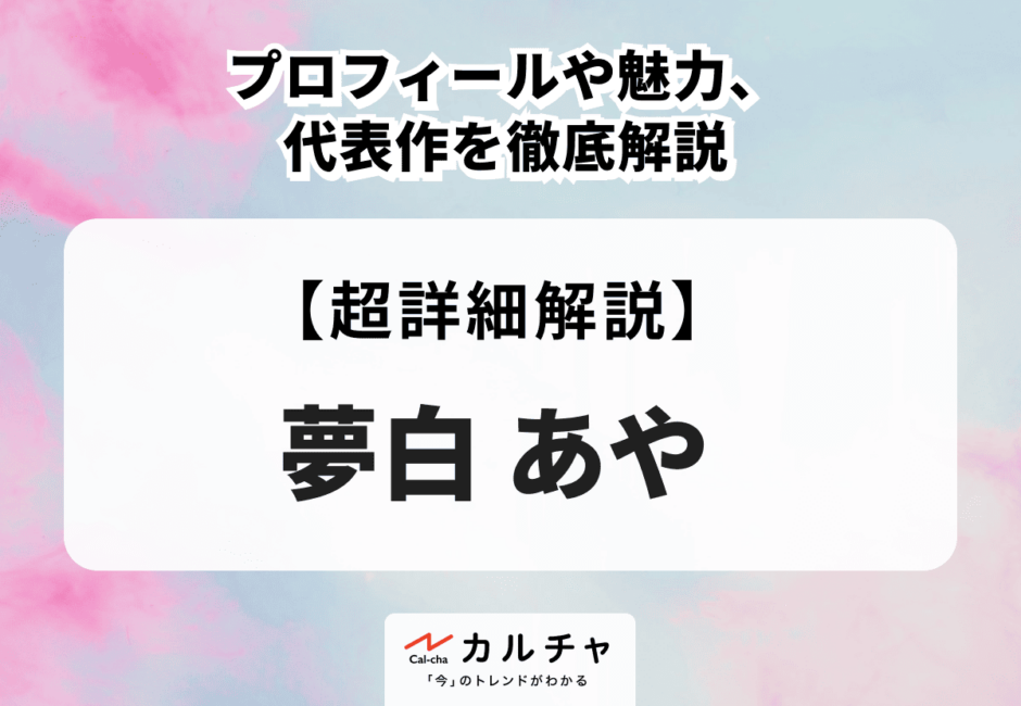 夢白あやのプロフィールや魅力、代表作を徹底解説