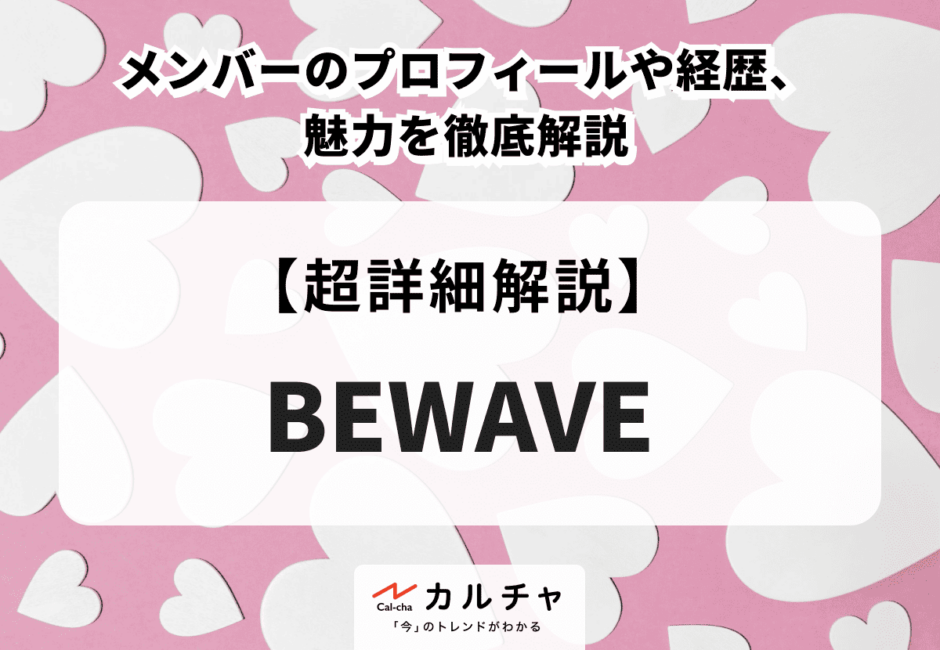 BEWAVE メンバーのプロフィールや経歴、魅力を徹底解説