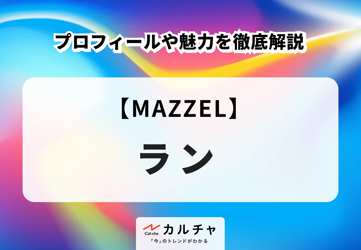 MAZZEL】ランのプロフィールや魅力を徹底解説