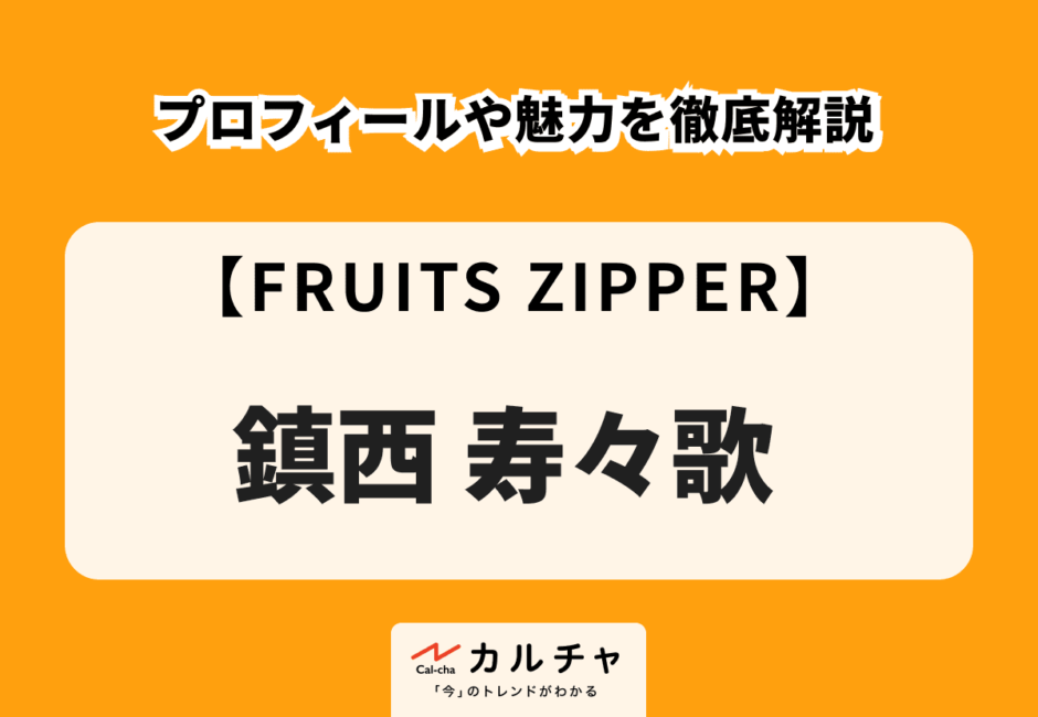 【FRUITS ZIPPER】鎮西寿々歌のプロフィールや魅力を徹底解説