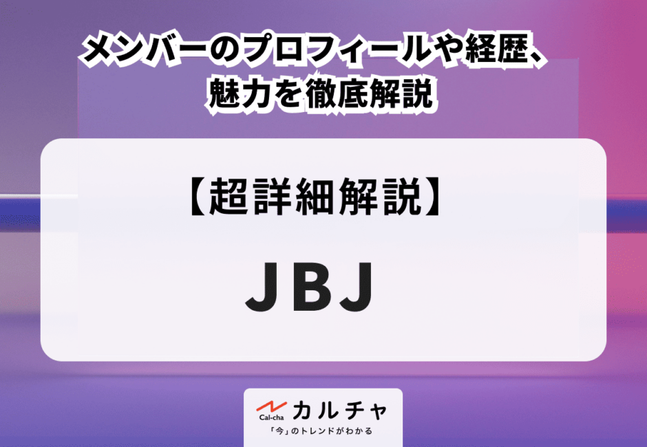 JBJ（ジェイビージェイ） メンバーのプロフィールや経歴、魅力を徹底解説