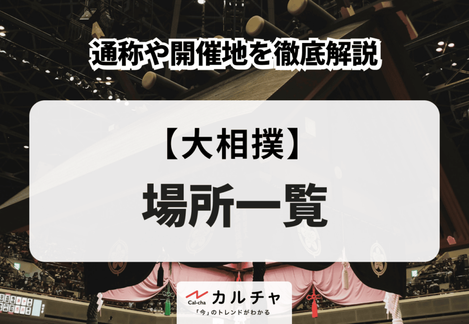 【大相撲】 場所一覧 通称や開催地を徹底解説