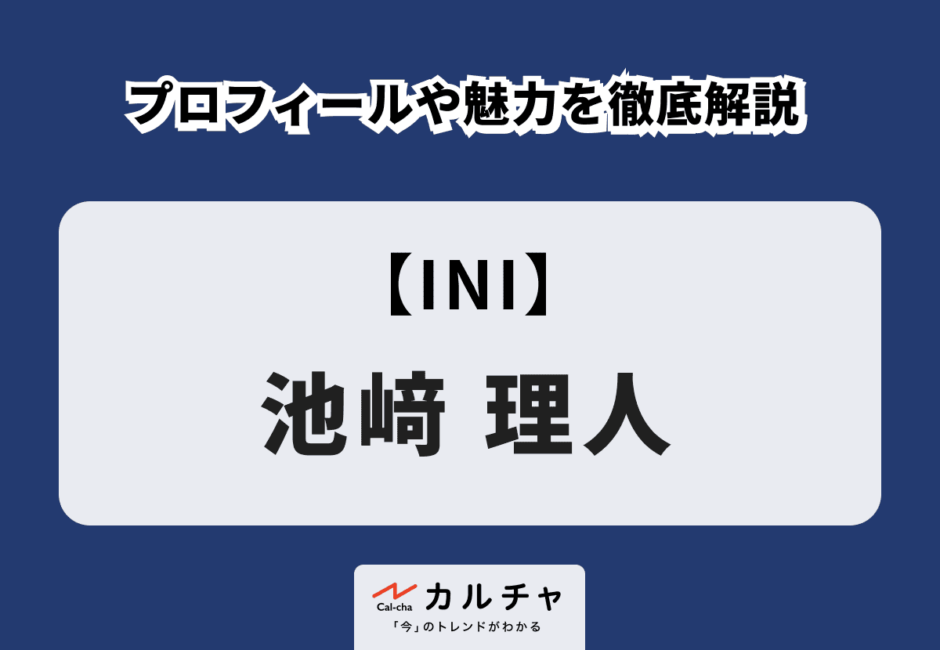 【INI】池﨑理人のプロフィールや魅力を徹底解説