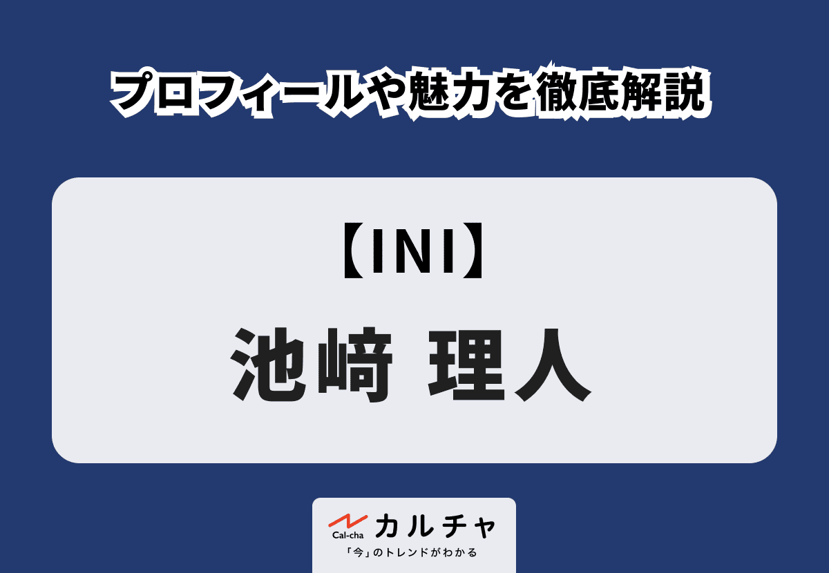 INI】池﨑理人のプロフィールや魅力を徹底解説