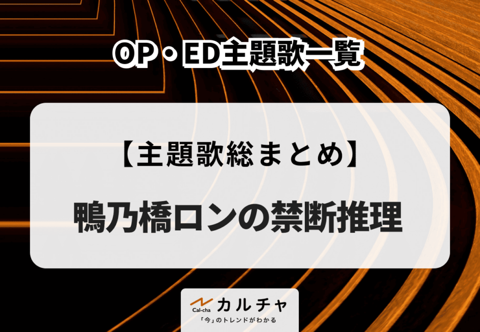 TVアニメ『鴨乃橋ロンの禁断推理』OP・ED主題歌一覧