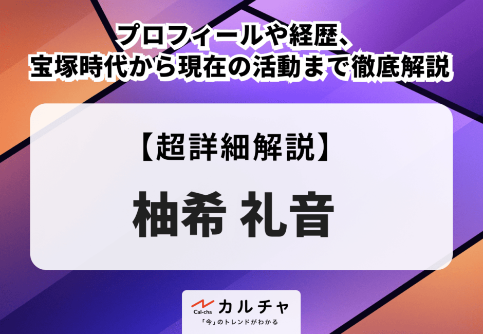 柚希礼音 プロフィールや経歴、宝塚時代から現在の活動まで徹底解説