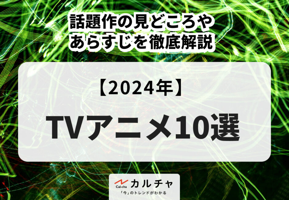 【2024年】TVアニメ10選 話題作の見どころやあらすじを徹底解説