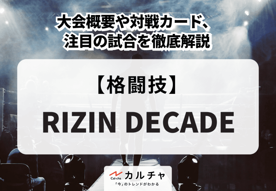 RIZIN DECADE 大会概要や対戦カード、注目の試合を徹底解説