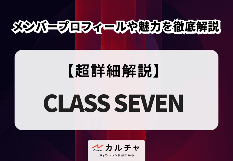 【TOBE】CLASS SEVEN（クラスセブン）のメンバープロフィールや魅力を徹底解説