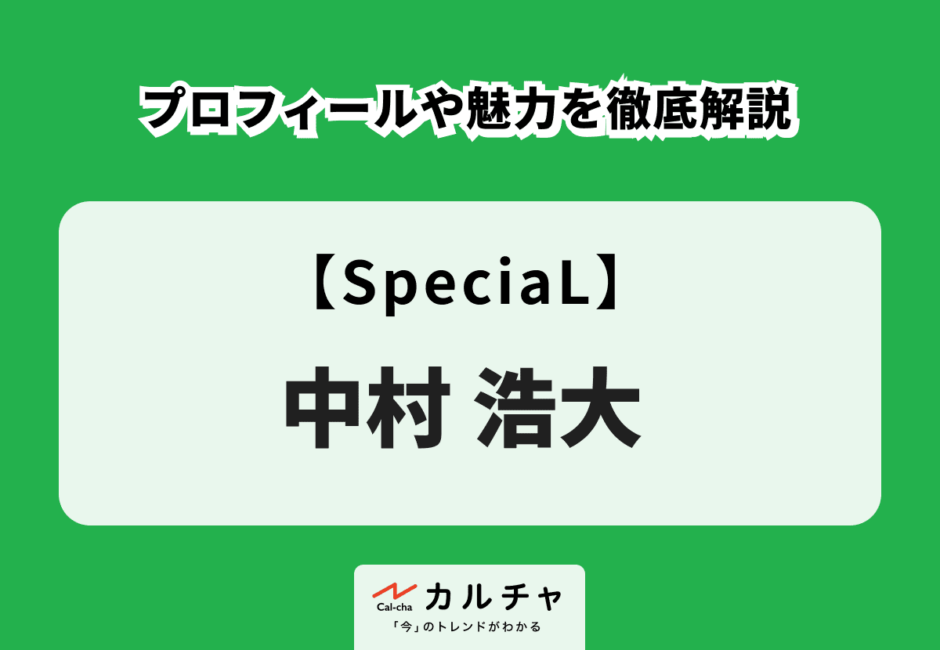 【SpeciaL】中村浩大のプロフィールや魅力を徹底解説