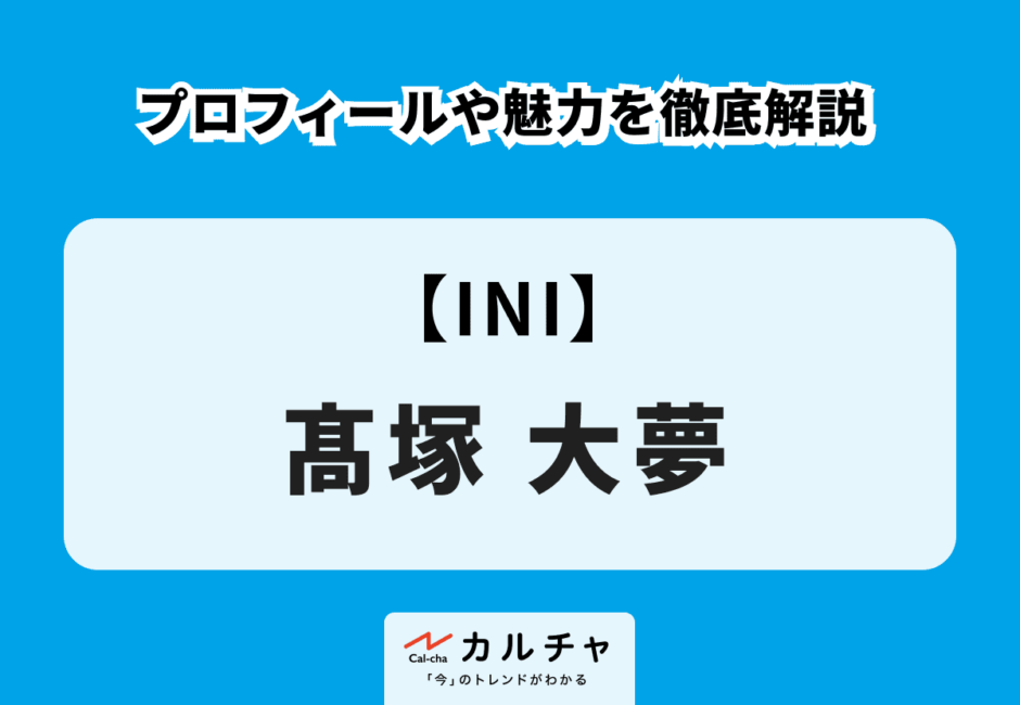 【INI】髙塚大夢のプロフィールや魅力を徹底解説