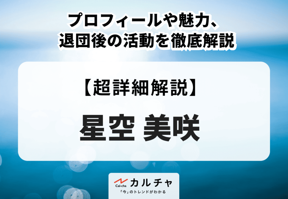 星空美咲のプロフィールや魅力、退団後の活動を徹底解説