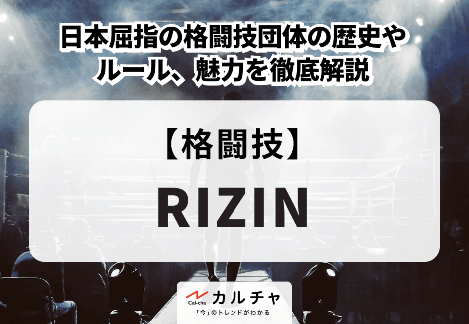 RIZIN（ライジン） 日本屈指の格闘技団体の歴史やルール、魅力を徹底解説