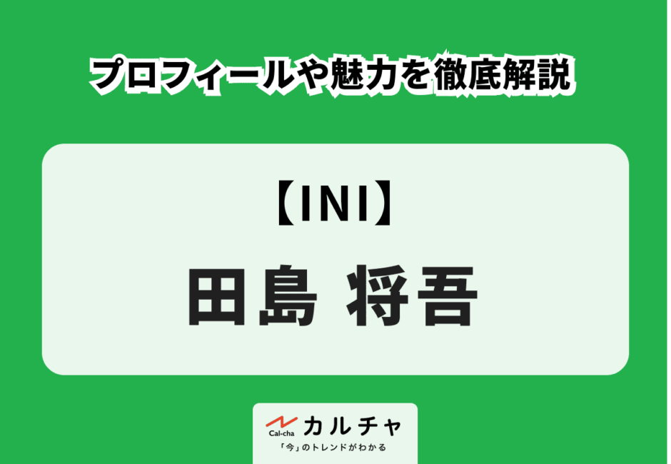 【INI】田島将吾のプロフィールや魅力を徹底解説