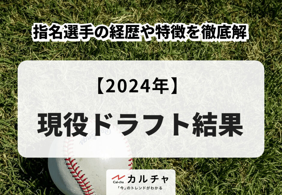 【2024】現役ドラフト結果 指名選手の経歴や特徴を徹底解説