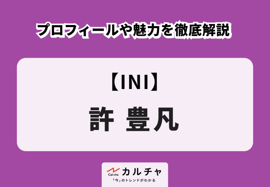 【INI】許豊凡のプロフィールや魅力を徹底解説