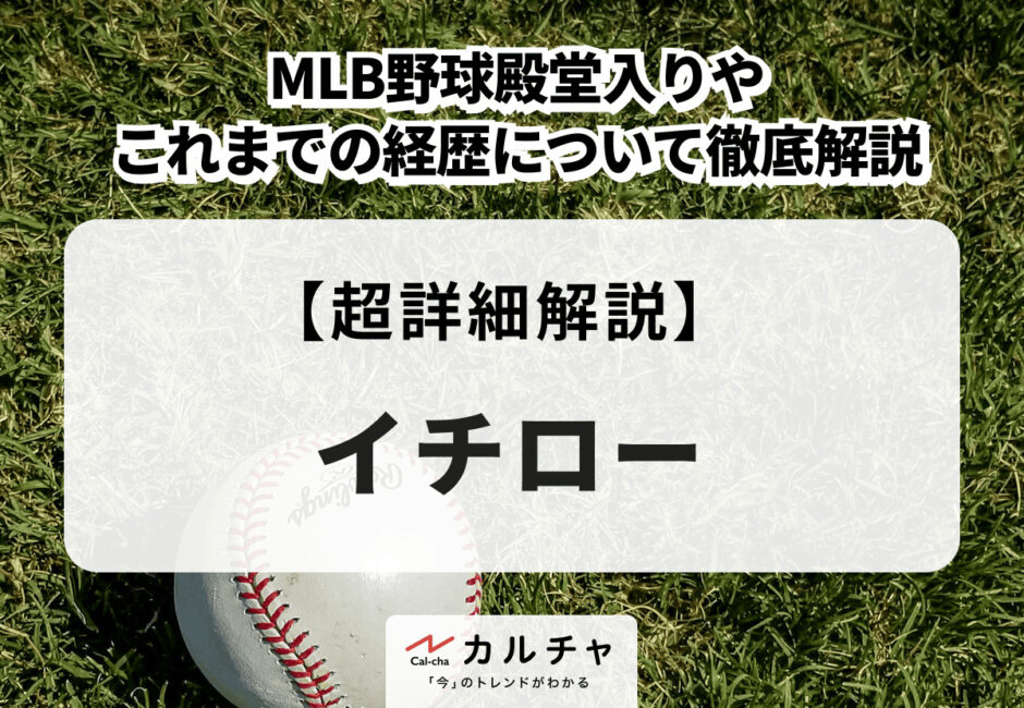 イチロー MLB野球殿堂入りやこれまでの経歴について徹底解説