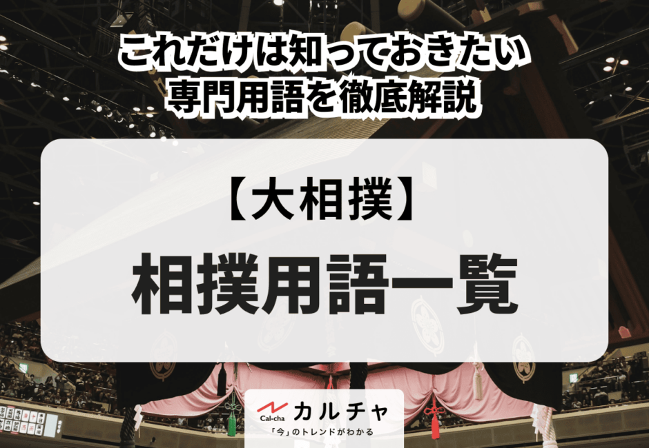 【大相撲】相撲用語一覧 これだけは知っておきたい専門用語を徹底解説