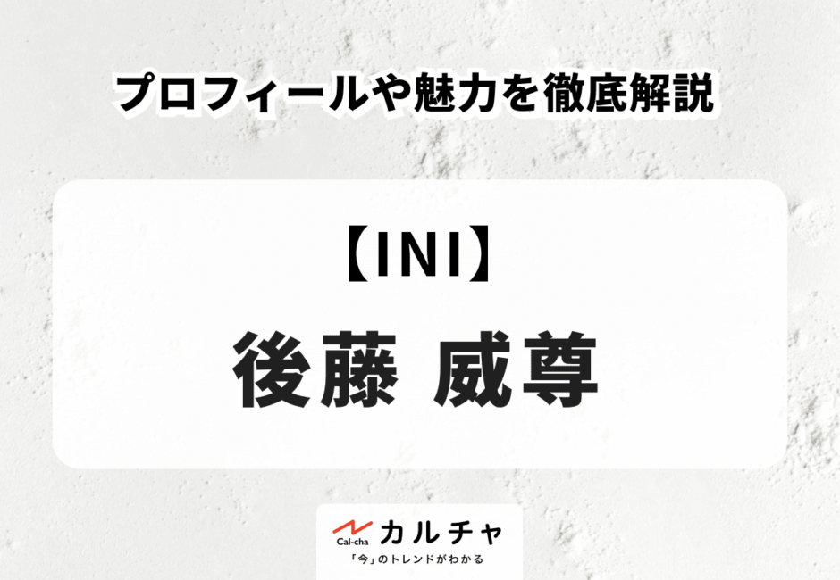 【INI】後藤威尊のプロフィールや魅力を徹底解説