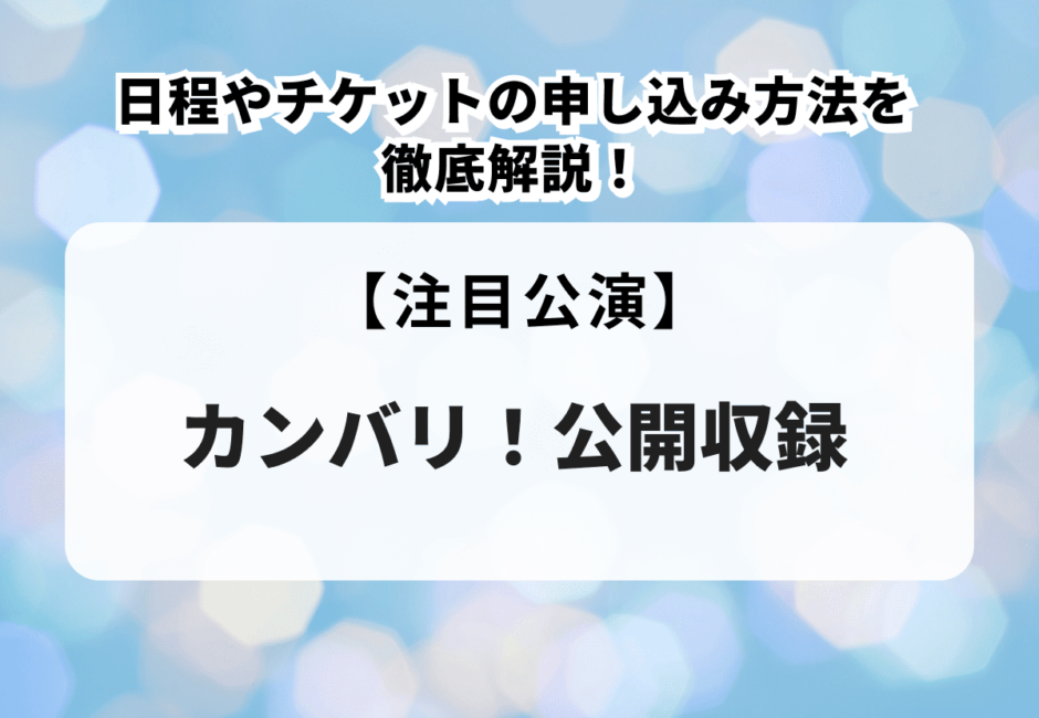 【カンバリ！】初の公開収録が開催！日程やチケットの申し込み方法を紹介