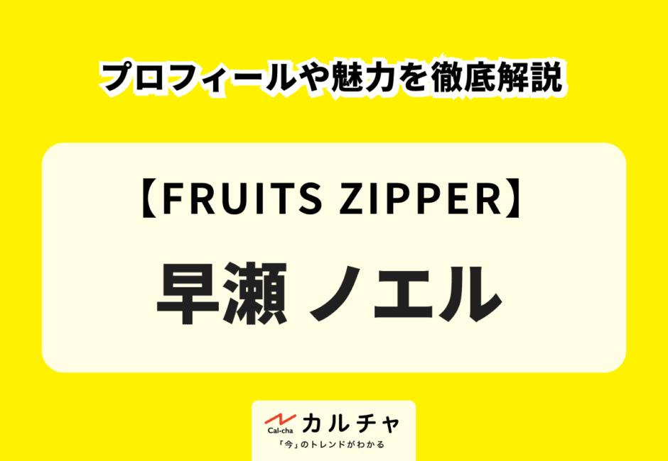 【FRUITS ZIPPER】早瀬ノエルのプロフィールや魅力を徹底解説