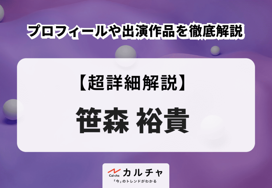 笹森裕貴のプロフィールや出演作品を徹底解説