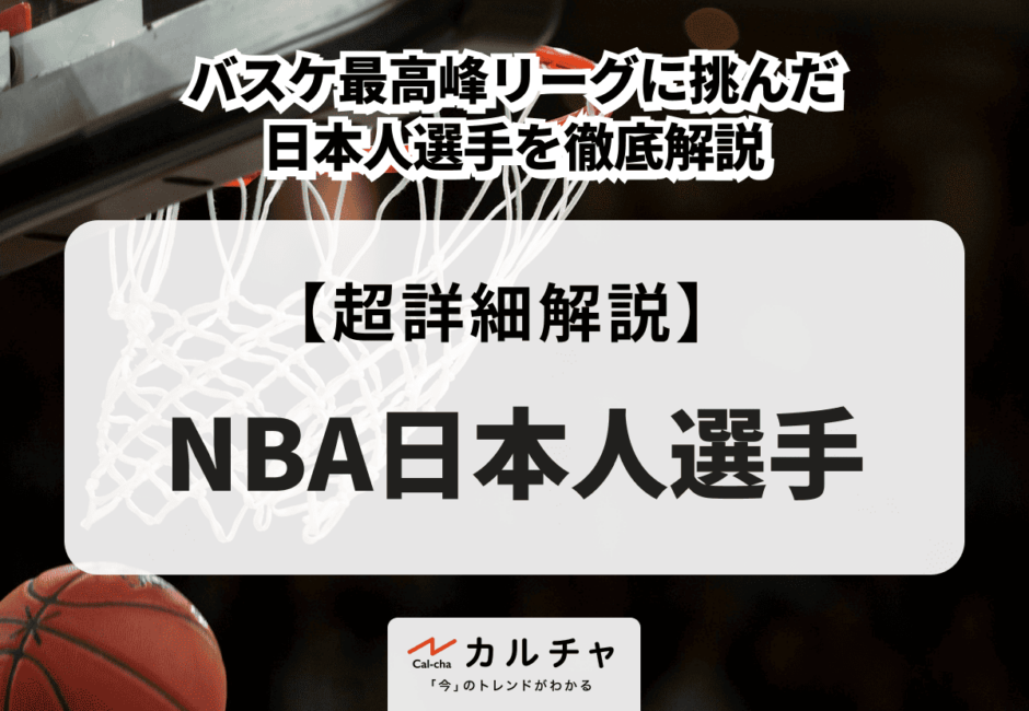 NBA日本人選手 バスケ最高峰リーグに挑んだ日本人選手を徹底解説