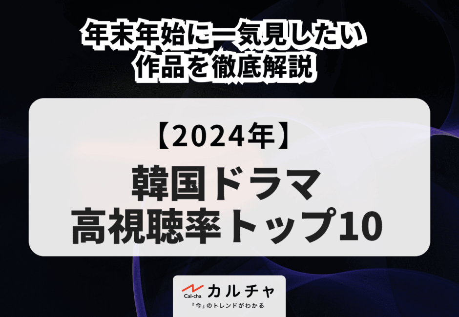 【2024年】韓国ドラマ高視聴率トップ10 年末年始に一気見したい作品を徹底解説