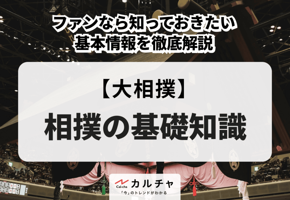 【大相撲】相撲の基礎知識 – ファンなら知っておきたい基本情報を徹底解説