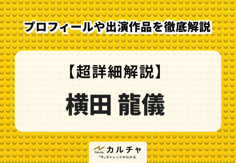 横田龍儀のプロフィールや出演作品を徹底解説