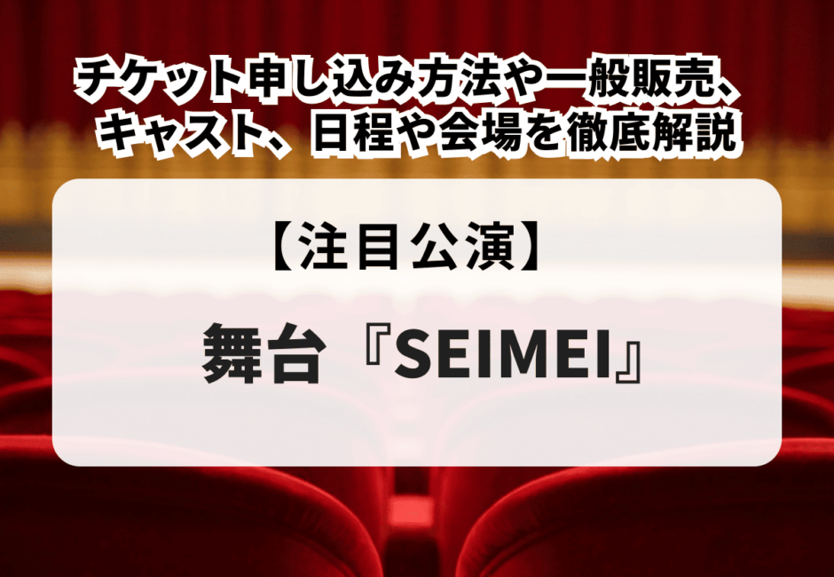 舞台「JAPAN THEATER『SEIMEI』」のチケット申し込み方法や一般販売、キャスト、日程や会場を徹底解説！