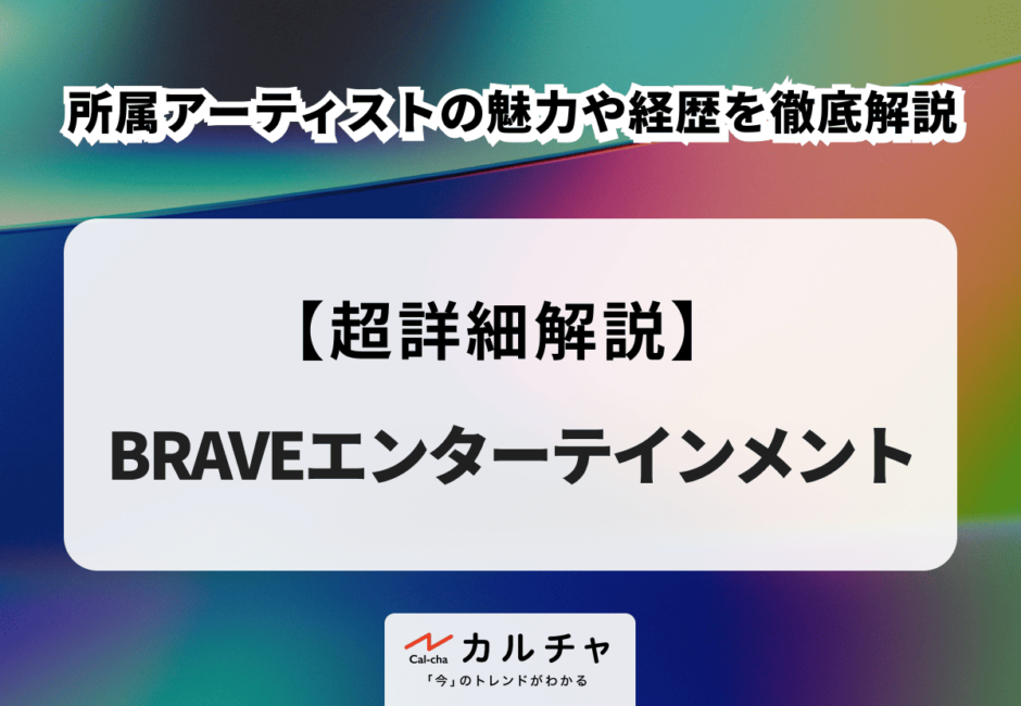 【BRAVEエンターテインメント】所属アーティストの魅力や経歴を徹底解説