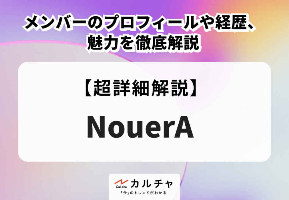 NouerA（ヌエラ） メンバーのプロフィールや経歴、魅力を徹底解説