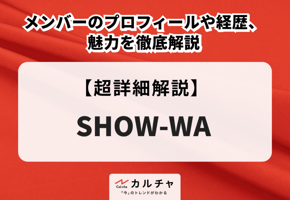 SHOW-WA（ショウワ） メンバーのプロフィールや経歴、魅力を徹底解説