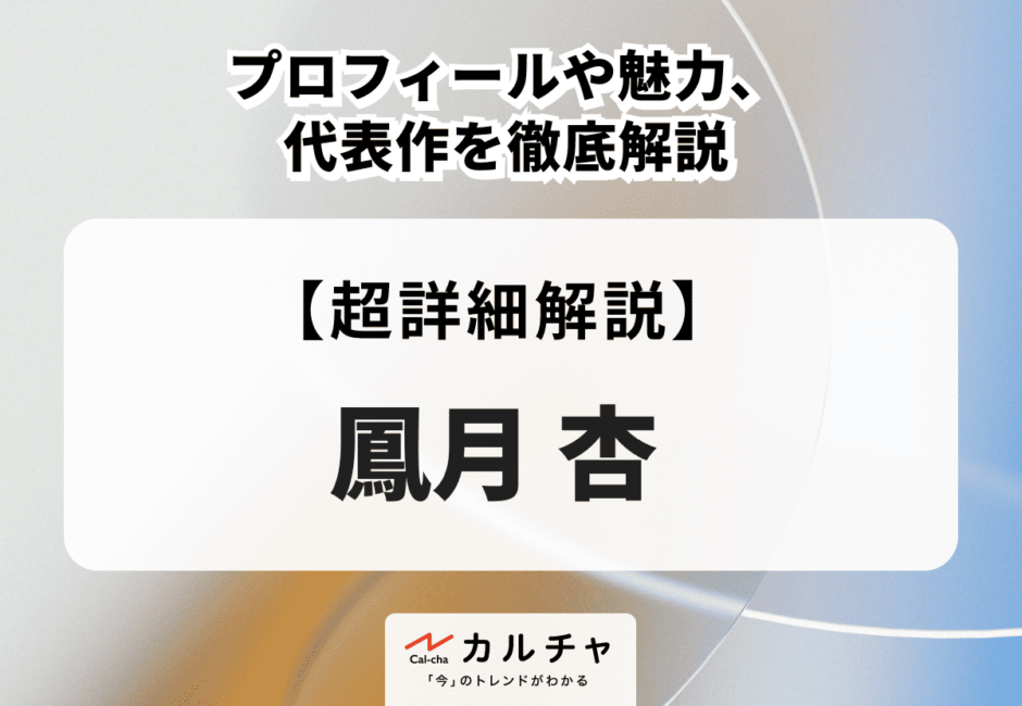 鳳月杏のプロフィールや魅力、代表作を徹底解説