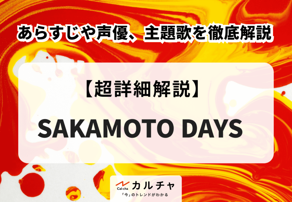 TVアニメ『SAKAMOTO DAYS』 あらすじや声優、主題歌を徹底解説