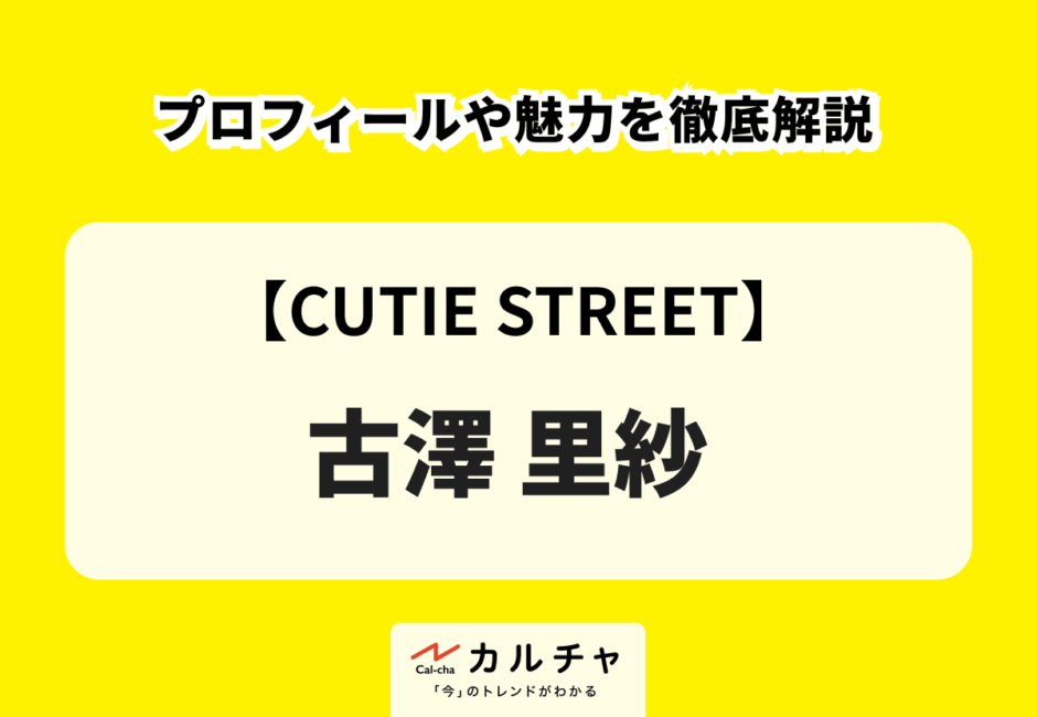 【CUTIE STREET】古澤里紗 プロフィールや魅力を徹底解説