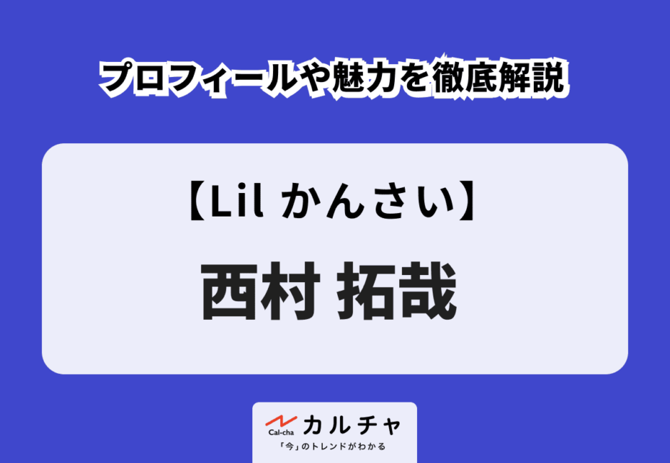 【Lil かんさい】西村拓哉のプロフィールや魅力を徹底解説