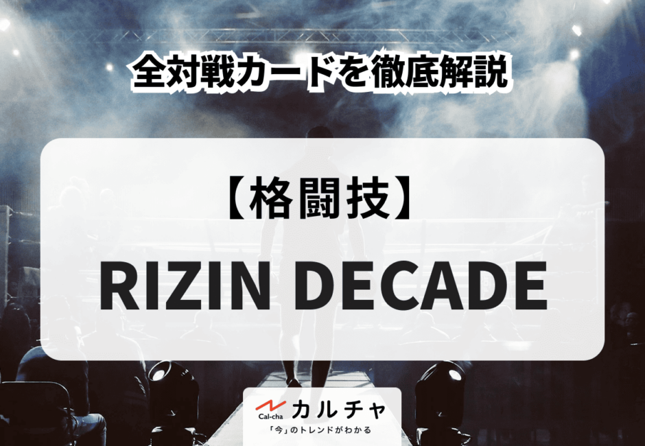 RIZIN DECADE 全対戦カードを徹底解説