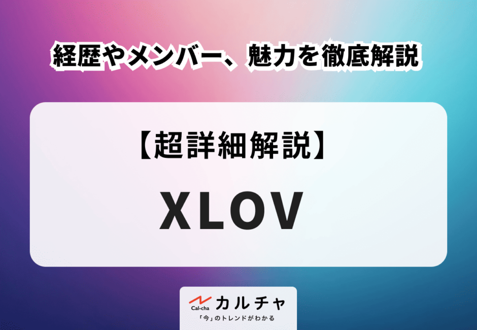 XLOV（エックスラブ） 経歴やメンバー、魅力を徹底解説