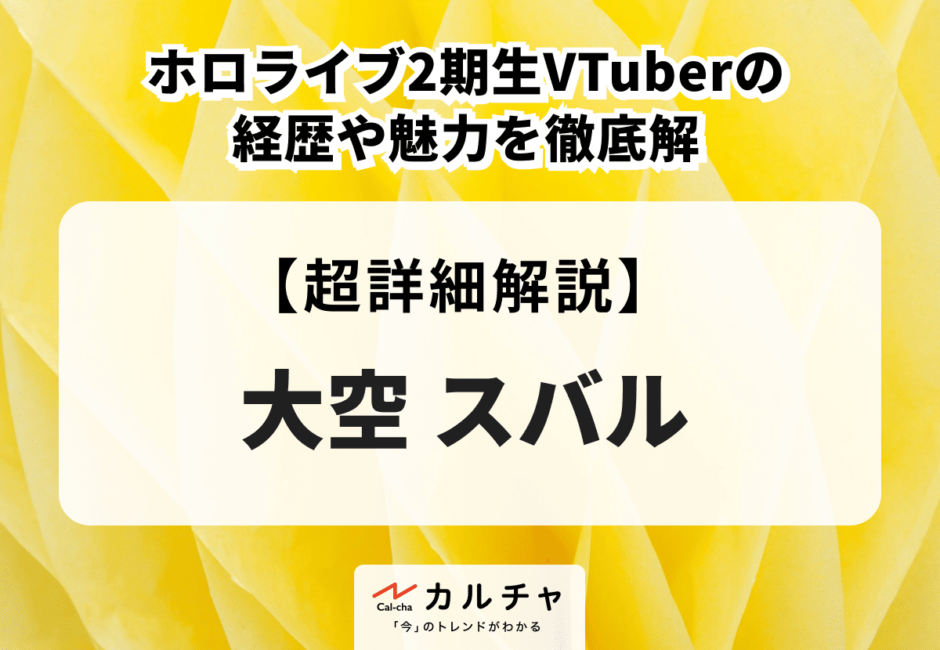 大空スバル ホロライブ2期生VTuberの経歴や魅力を徹底解説