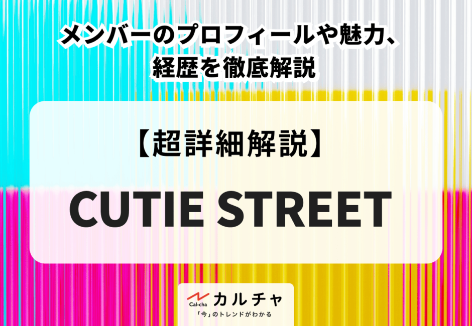 CUTIE STREET メンバーのプロフィールや魅力、経歴を徹底解説