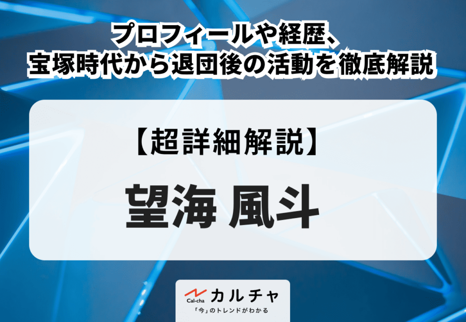 望海風斗 プロフィールや経歴、宝塚時代から退団後の活動を徹底解説