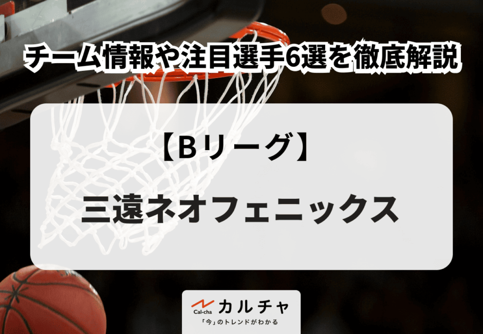 【Bリーグ】三遠ネオフェニックス チーム情報や注目選手5選を徹底解説