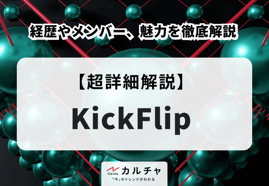 KickFlip（キックフリップ） 経歴やメンバー、魅力を徹底解説