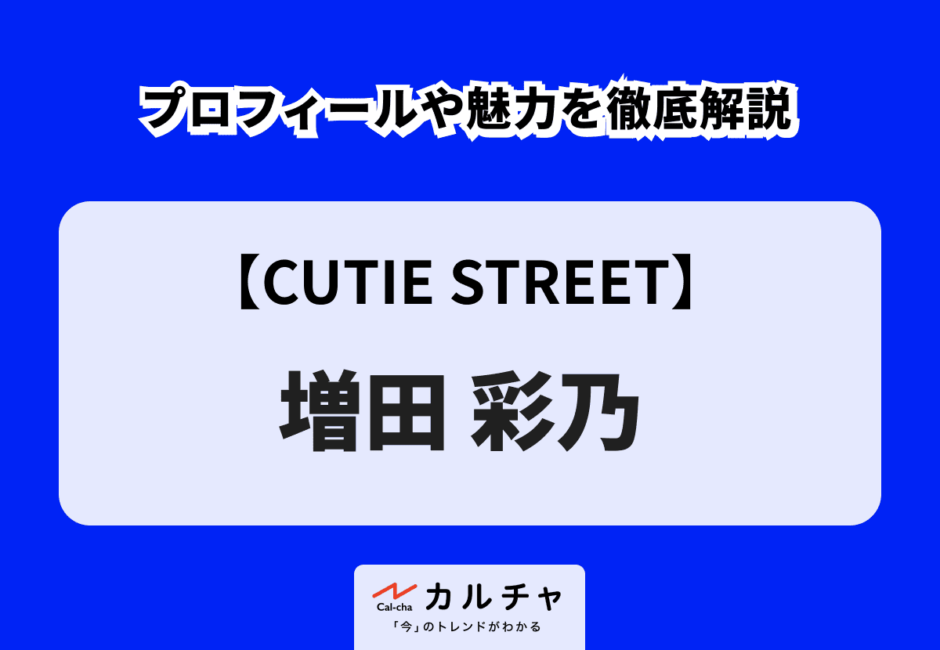 【CUTIE STREET】増田彩乃 プロフィールや魅力を徹底解説