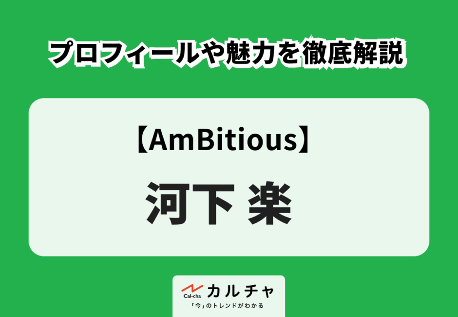 【AmBitious】河下楽 プロフィールや魅力を徹底解説