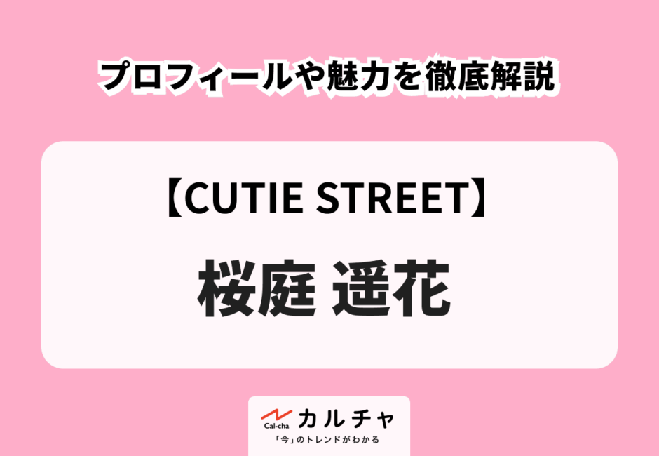 【CUTIE STREET】桜庭遥花 プロフィールや魅力を徹底解説