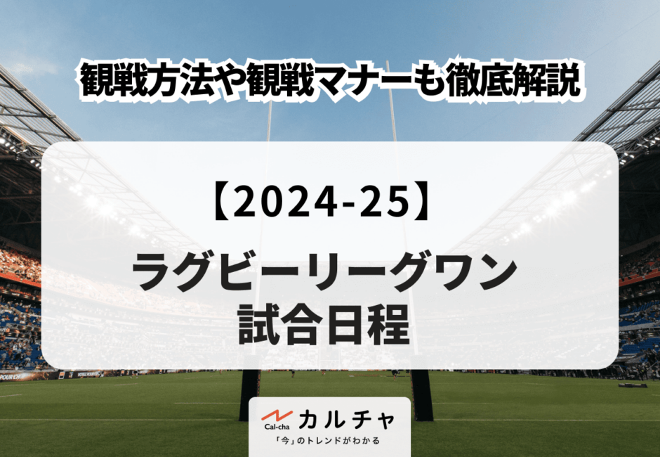 【2024-25】ラグビーリーグワン試合日程 観戦方法や観戦マナーも徹底解説