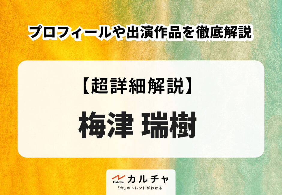 梅津瑞樹 プロフィールや出演作品を徹底解説